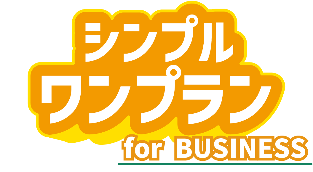 ワンプラン