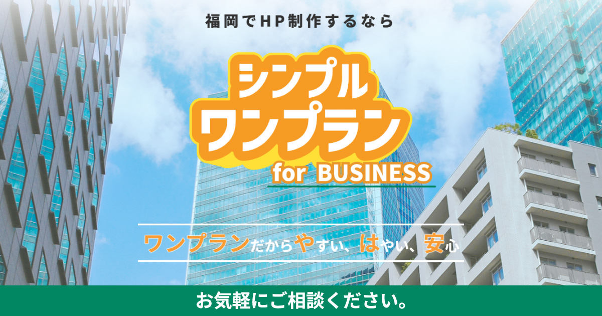 ホームページ制作/シンプルワンプラン BUSINESS| 城島印刷